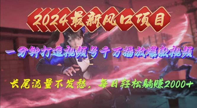 2024年新风口，视频号分成2.0计划，多种玩法打爆视频号，每日轻松2000-89网创