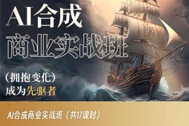 AI合成商业实战班，拥抱变化成为先驱者-89网创