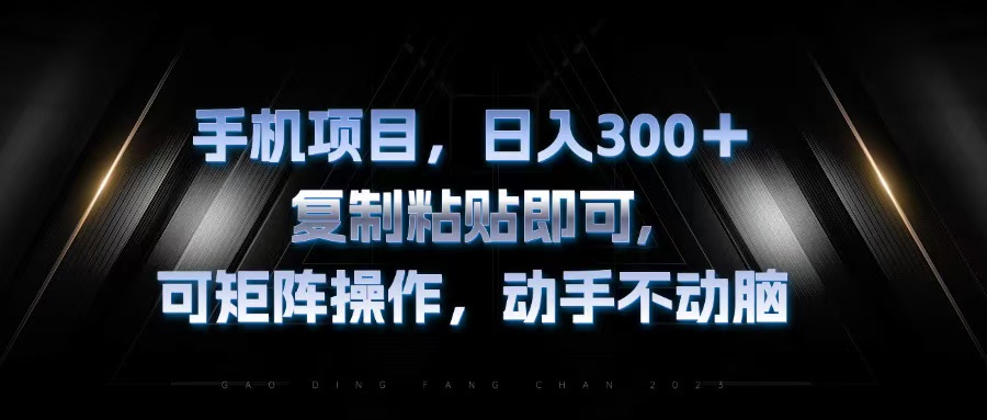 手机项目，日入300+，复制黏贴即可，可矩阵操作，动手不动脑-89网创