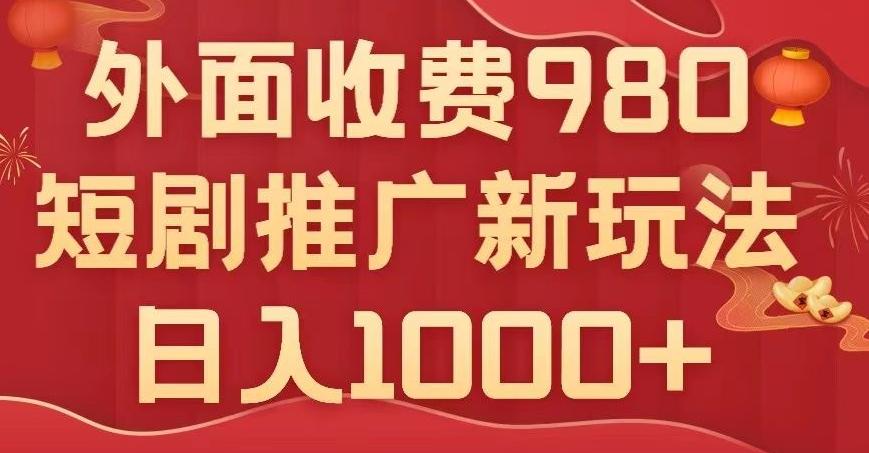 短剧推广最新玩法，外面收费980的课程，日入800+-89网创