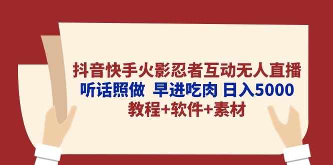 抖音快手火影忍者互动无人直播 听话照做  早进吃肉 日入5000+教程+软件…-89网创