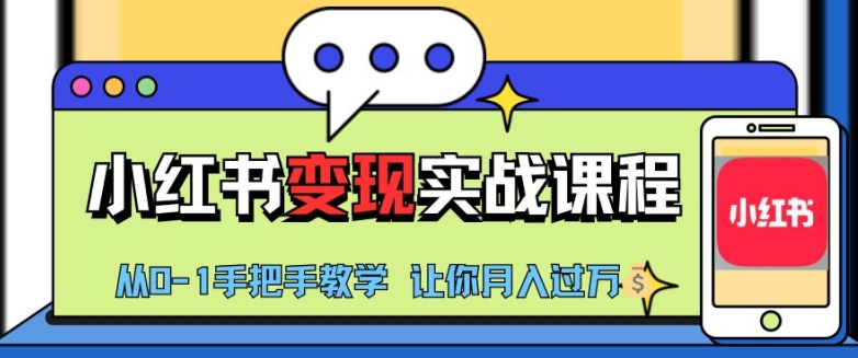 小红书推广实战训练营，小红书从0-1“变现”实战课程，教你月入过W【揭秘】-89网创