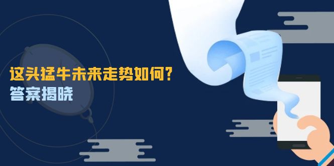 这头猛牛未来走势如何？答案揭晓，特殊行情下曙光乍现，紧握千载难逢机会-89网创