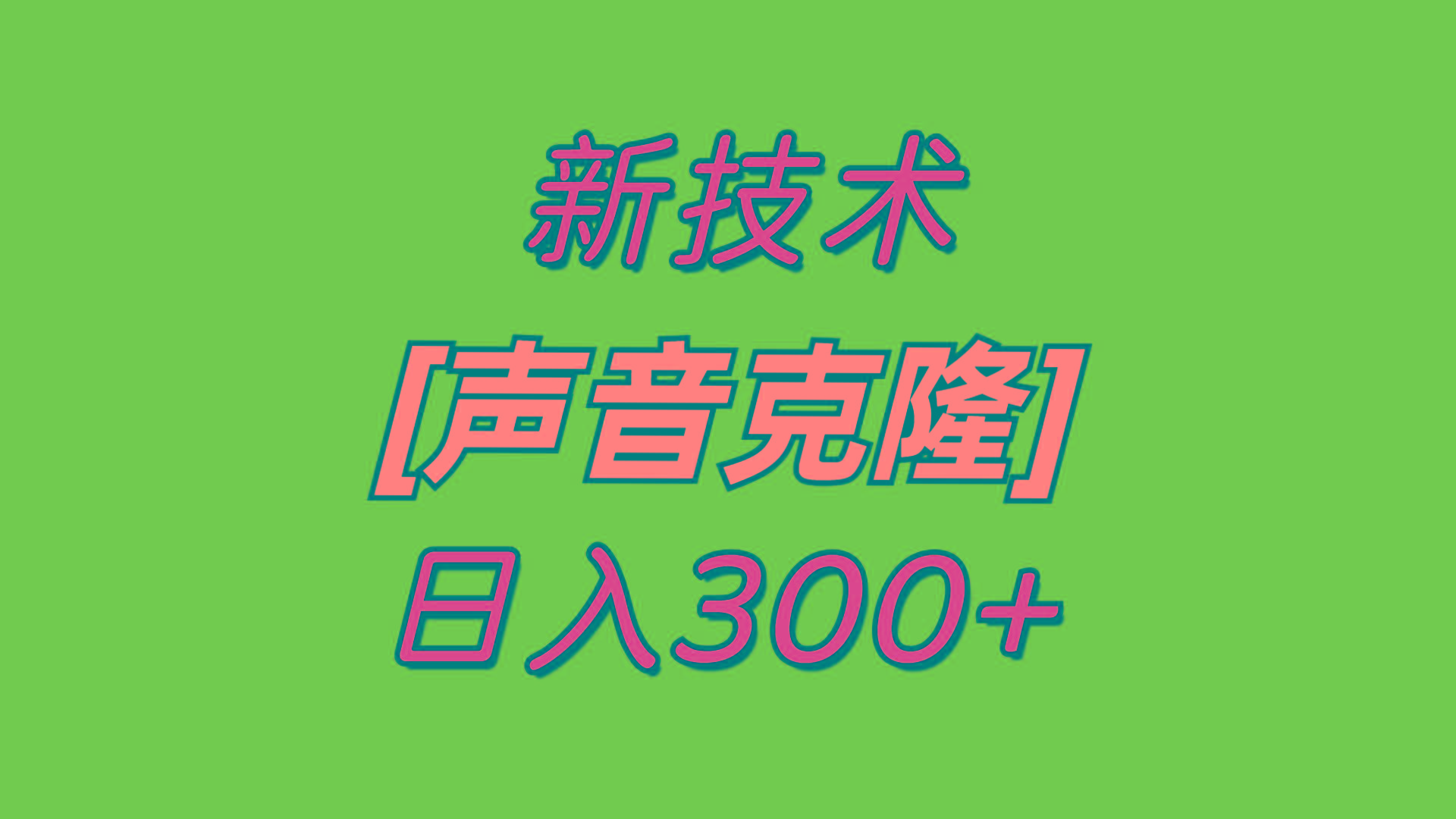 最新声音克隆技术，可自用，可变现，日入300+-89网创
