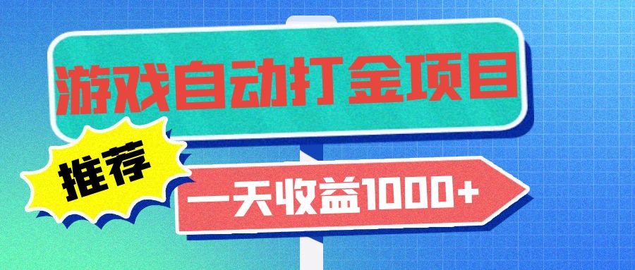 老款游戏自动打金项目，一天收益1000+ 小白无脑操作-89网创