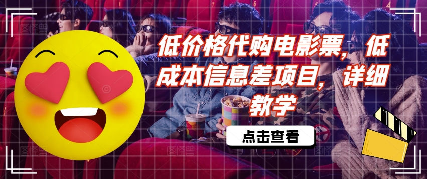 低价格代购电影票，低成本信息差项目，详细教学【揭秘】-89网创