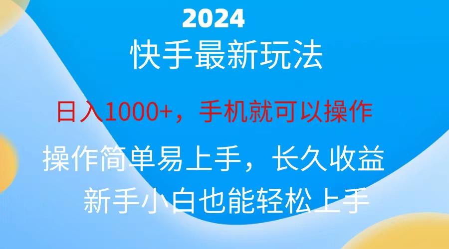 2024快手磁力巨星做任务，小白无脑自撸日入1000+、-89网创