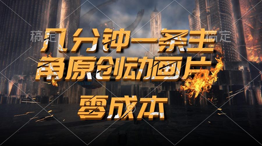 通过AI 制作主角原创动画片，几分钟一条原创视频，日入2000+-89网创