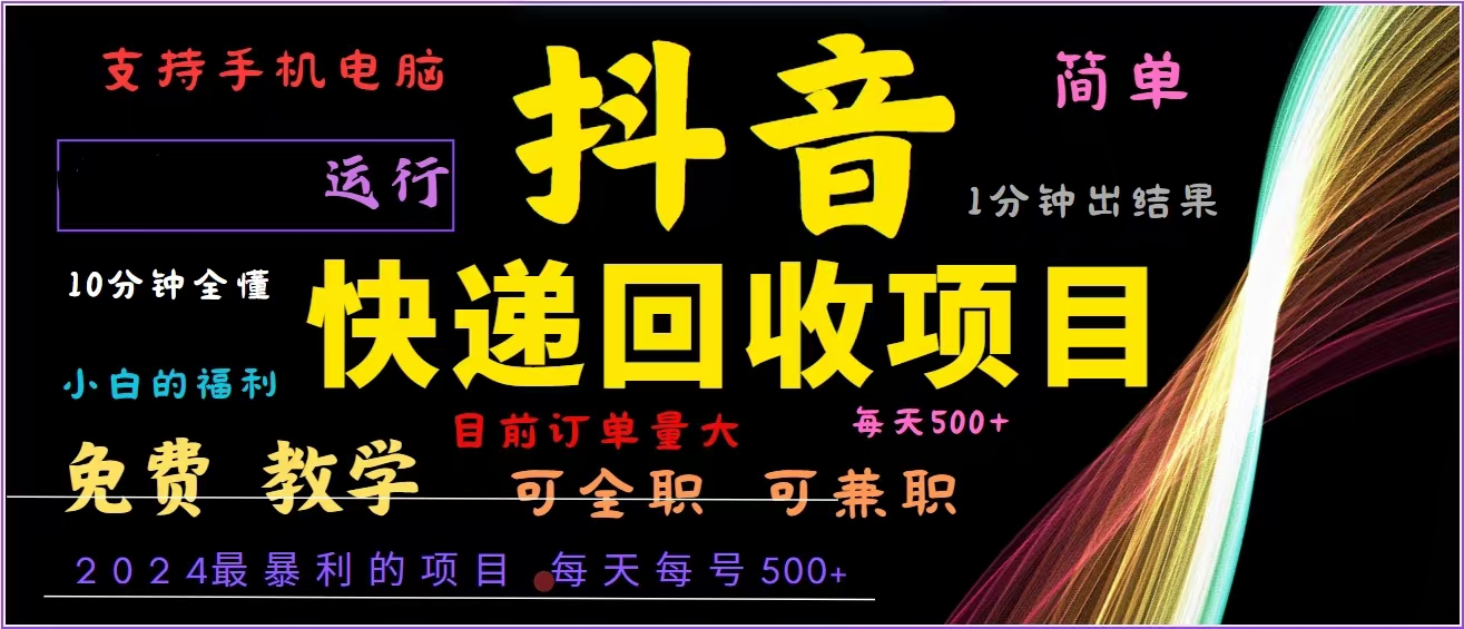 抖音快递回收，2024年最暴利项目，全自动运行，每天500+,简单且易上手…-89网创