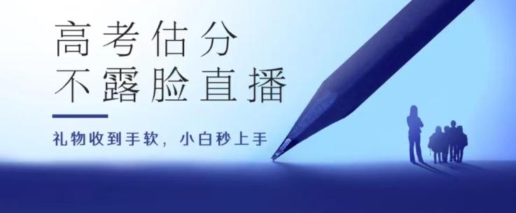 高考估分直播间，礼物收到手软，收益无上限【揭秘】-89网创