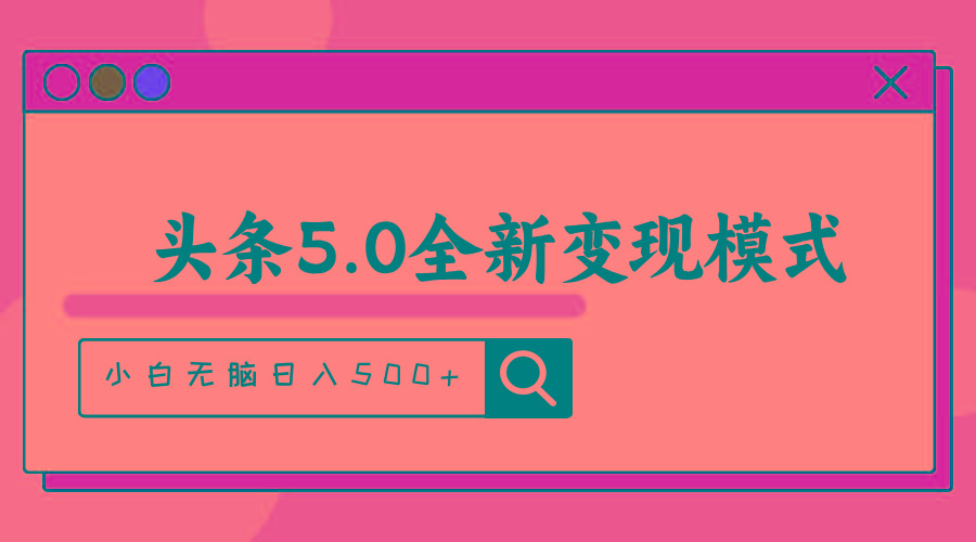 头条5.0全新赛道变现模式，利用升级版抄书模拟器，小白无脑日入500+-89网创