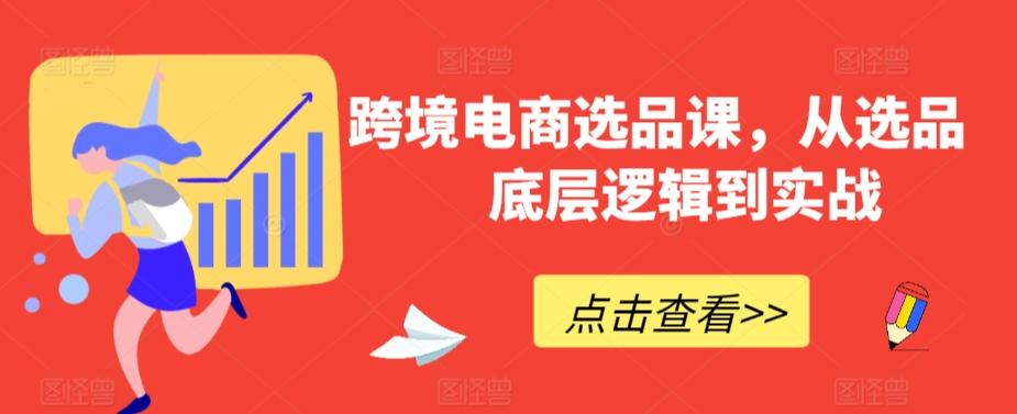 跨境电商选品课，从选品到底层逻辑到实战-89网创