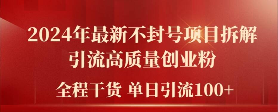 2024年最新不封号项目拆解引流高质量创业粉，全程干货单日轻松引流100+【揭秘】-89网创