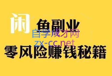 铁逸潇老师·闲鱼电商新手运营教程-89网创