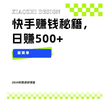 快手赚钱秘籍，日赚500+，小白轻松上手！-89网创