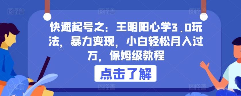 快速起号之：王明阳心学3.0玩法，暴力变现，小白轻松月入过万，保姆级教程【揭秘】-89网创