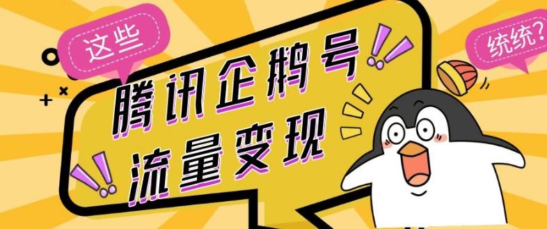 腾讯企鹅号流量变现，有播放就有收益，操作简单小白可做-89网创