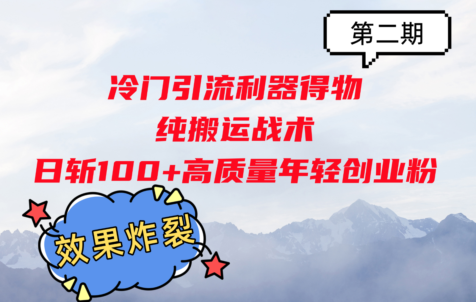 冷门引流利器得物，纯搬运战术日斩100+高质量年轻创业粉，效果炸裂！-89网创