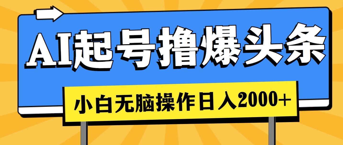 AI起号撸爆头条，小白也能操作，日入2000+-89网创