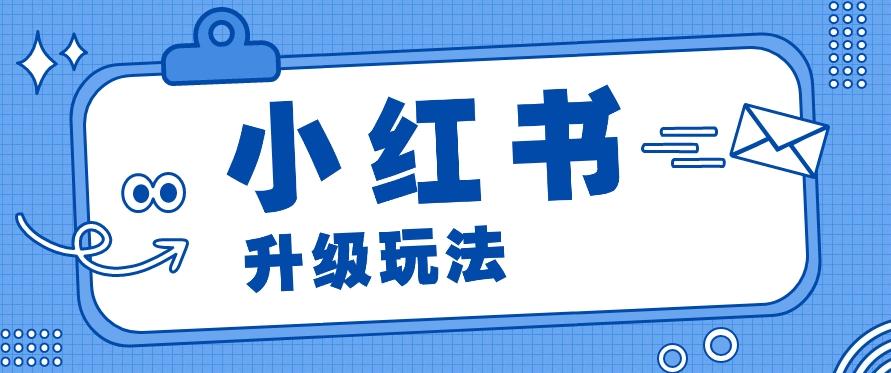小红书商单升级玩法，知识账号，1000粉丝3-7天达成，单价150-200元-89网创
