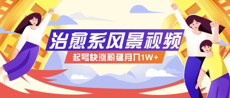 268W赞，亿级播放：AI治愈系风景视频制作方法拆解，小白也能1分钟掌握-89网创