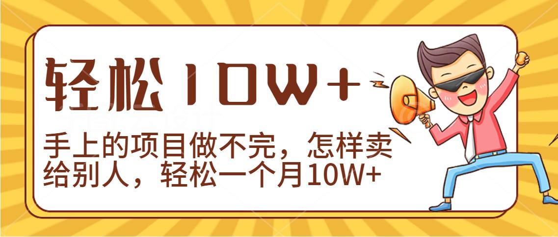 2024年一个人一台手机靠卖项目实现月收入10W+-89网创