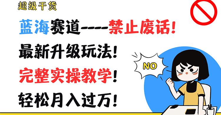超级干货！蓝海赛道-禁止废话！最新升级玩法！完整实操教学！轻松月入过万！-89网创