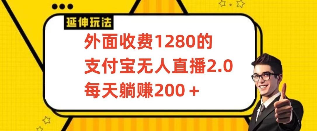 外面收费1280的支付宝无人直播2.0项目，每天躺赚200+，保姆级教程【揭秘】-89网创
