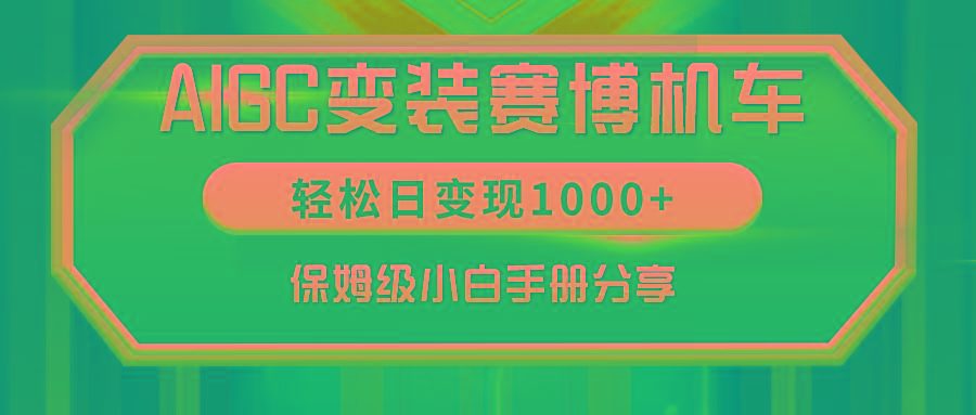 AIGC变装赛博机车，轻松日变现1000+，保姆级小白手册分享！-89网创