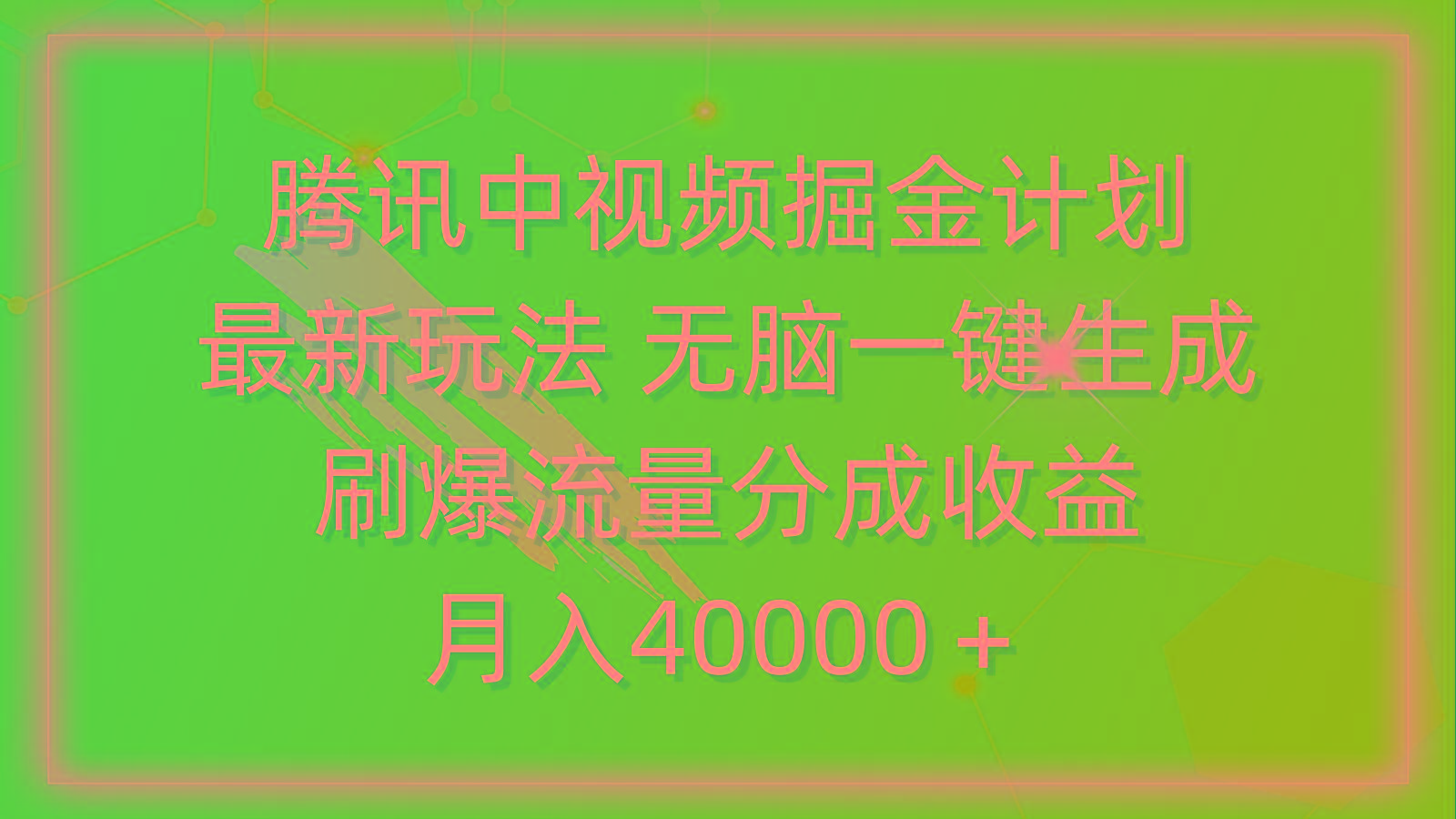 (9690期)腾讯中视频掘金计划，最新玩法 无脑一键生成 刷爆流量分成收益 月入40000＋-89网创