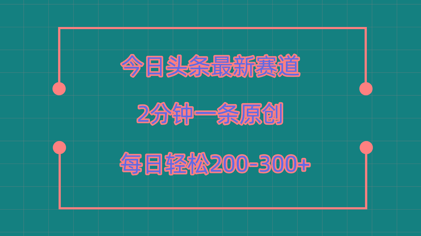 今日头条最新赛道玩法，复制粘贴每日两小时轻松200-300【附详细教程】-89网创