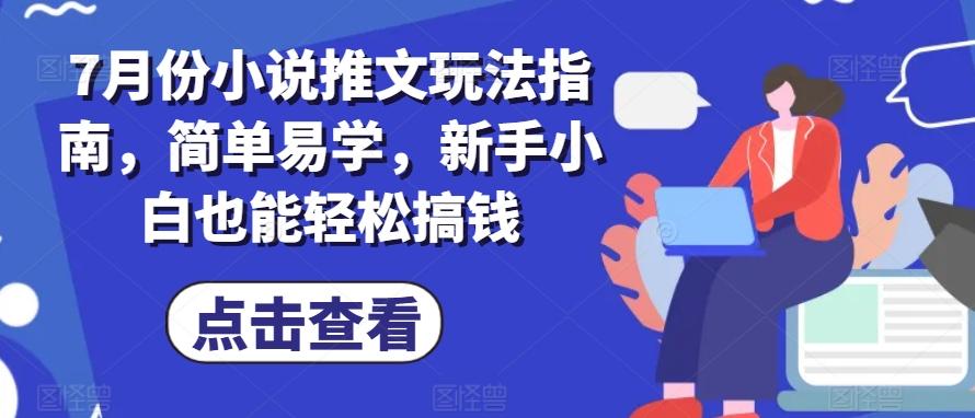 7月份小说推文玩法指南，简单易学，新手小白也能轻松搞钱-89网创