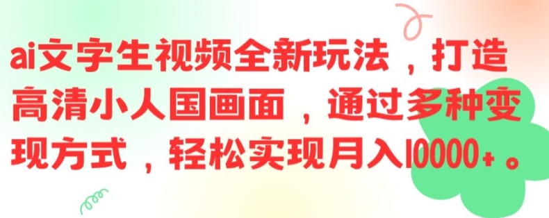 ai文字生视频全新玩法，打造高清小人国画面，通过多种变现方式，轻松实现月入1W+【揭秘】-89网创