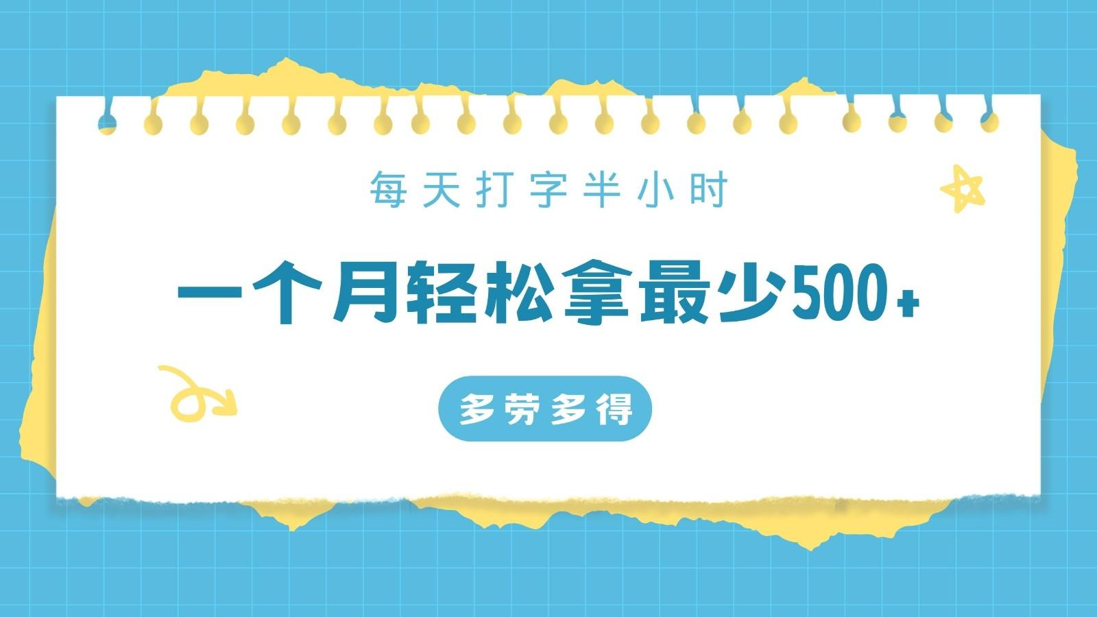 每天打字半小时，一个月保底500+，不限时间地点，多劳多得-89网创