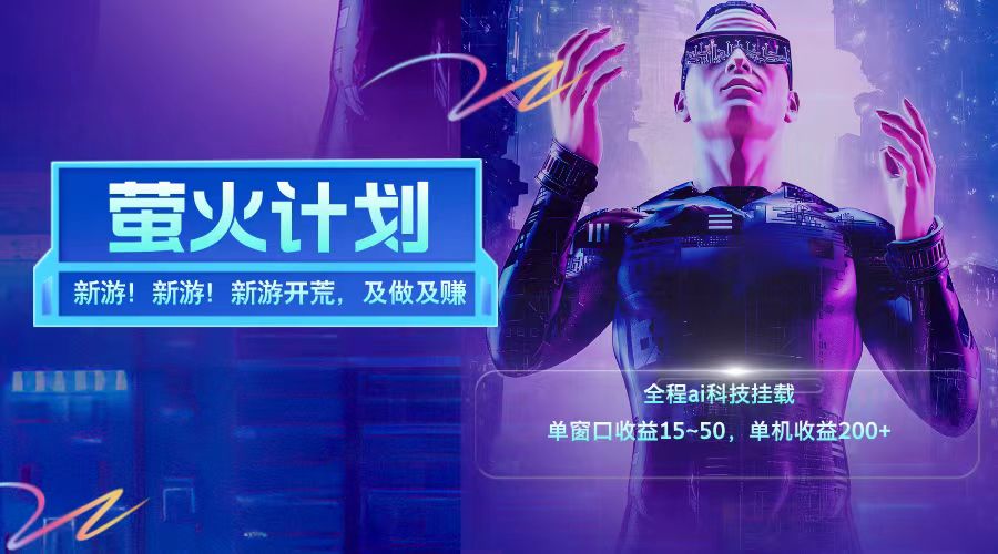 新游开荒每天都是纯利润单窗口收益15-50单机收益200+-89网创