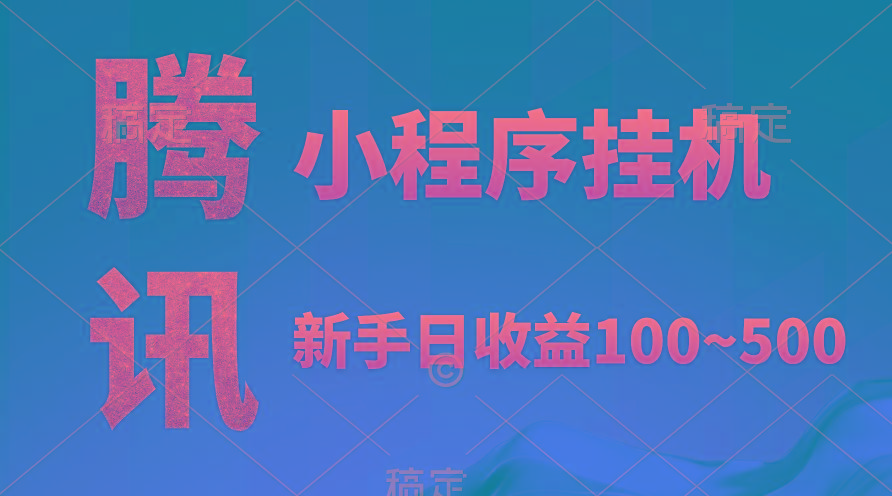 (9997期)腾讯小程序全自动挂机，收益当天可见，稳定日入800左右-89网创