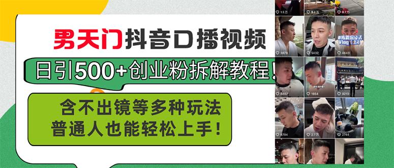 男天门抖音口播视频日引500+创业粉拆解教程！含不出镜等多种玩法普通人…-89网创