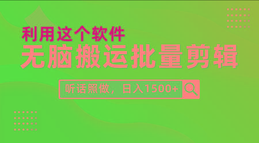 (9614期)每天30分钟，0基础用软件无脑搬运批量剪辑，只需听话照做日入1500+-89网创