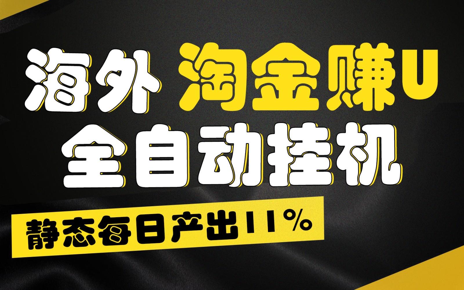 海外淘金赚U，全自动挂机，静态每日产出11%，拉新收益无上限，轻松日入1万+-89网创