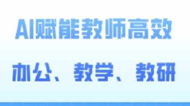 2024AI赋能高阶课，AI赋能教师高效办公、教学、教研-89网创