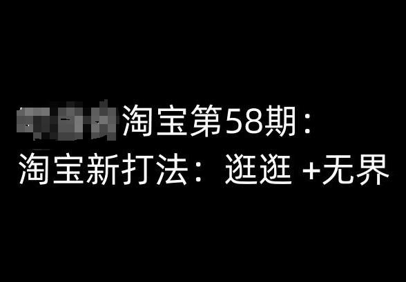 淘宝第58期培训课程，淘宝新打法：逛逛 +无界-89网创