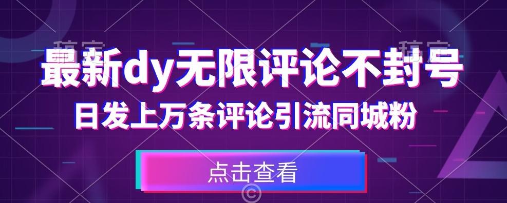 首发最新抖音无限评论不封号，日发上万条引流同城粉必备【揭秘】-89网创