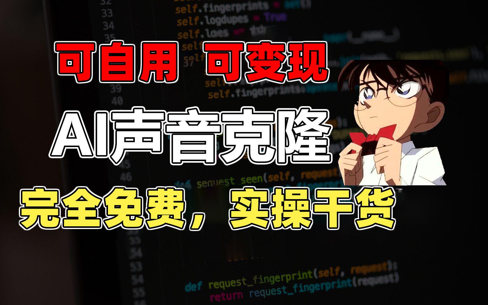 1分钟素材克隆出完美声音，秒杀市面所有配音软件，完全免费，实操干货+…-89网创