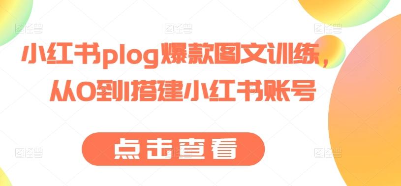 小红书plog爆款图文训练，从0到1搭建小红书账号-89网创