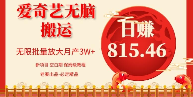 每天10分钟、仅靠爱奇艺无脑搬运日赚815.46批量月3W+-89网创
