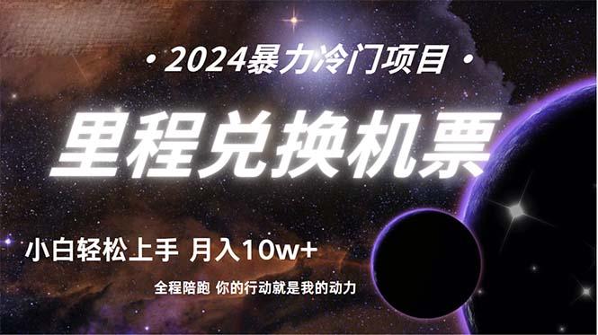 (9935期)做了四年的项目，里程积分兑换机票售卖，纯手机操作，小白兼职….-89网创