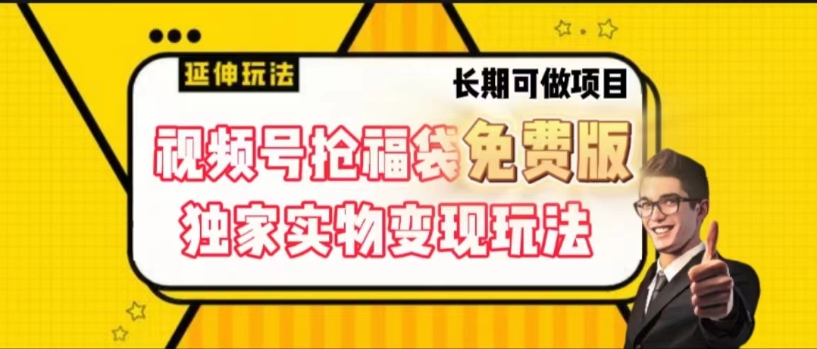 视频号抢福袋免费版，独家0撸实物变现玩法，可多开，可放大！-89网创