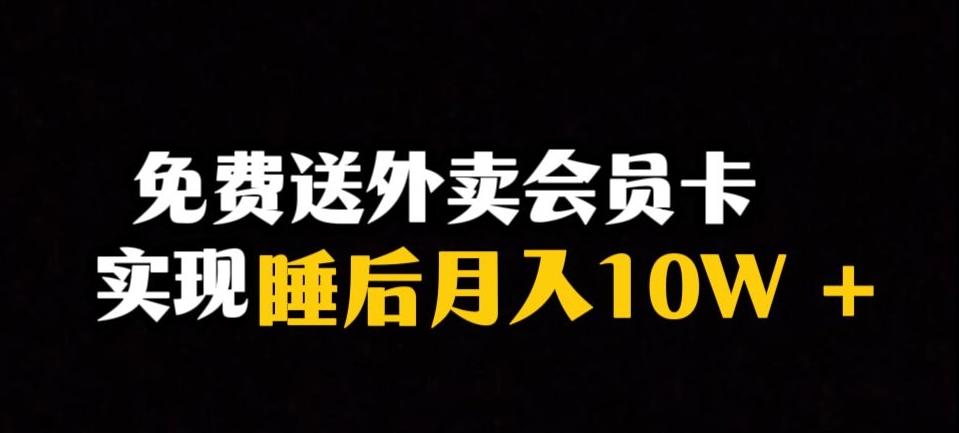 靠送外卖会员卡实现睡后月入10万＋冷门暴利赛道，保姆式教学【揭秘】-89网创