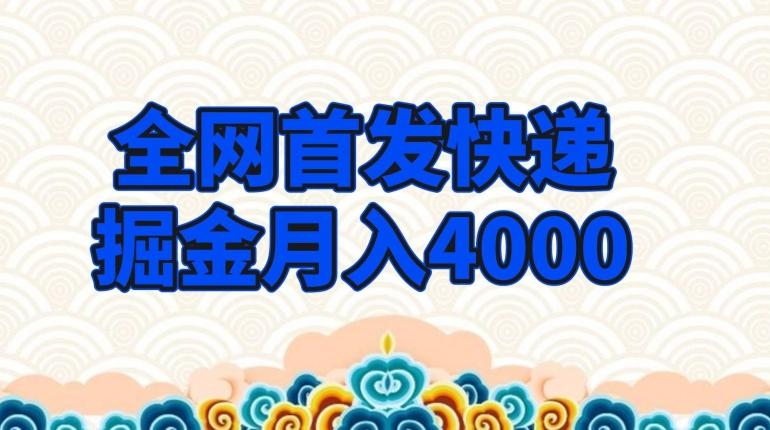 全网首发快递掘金月入4000，超低门槛的项目，只要会购物即可-89网创