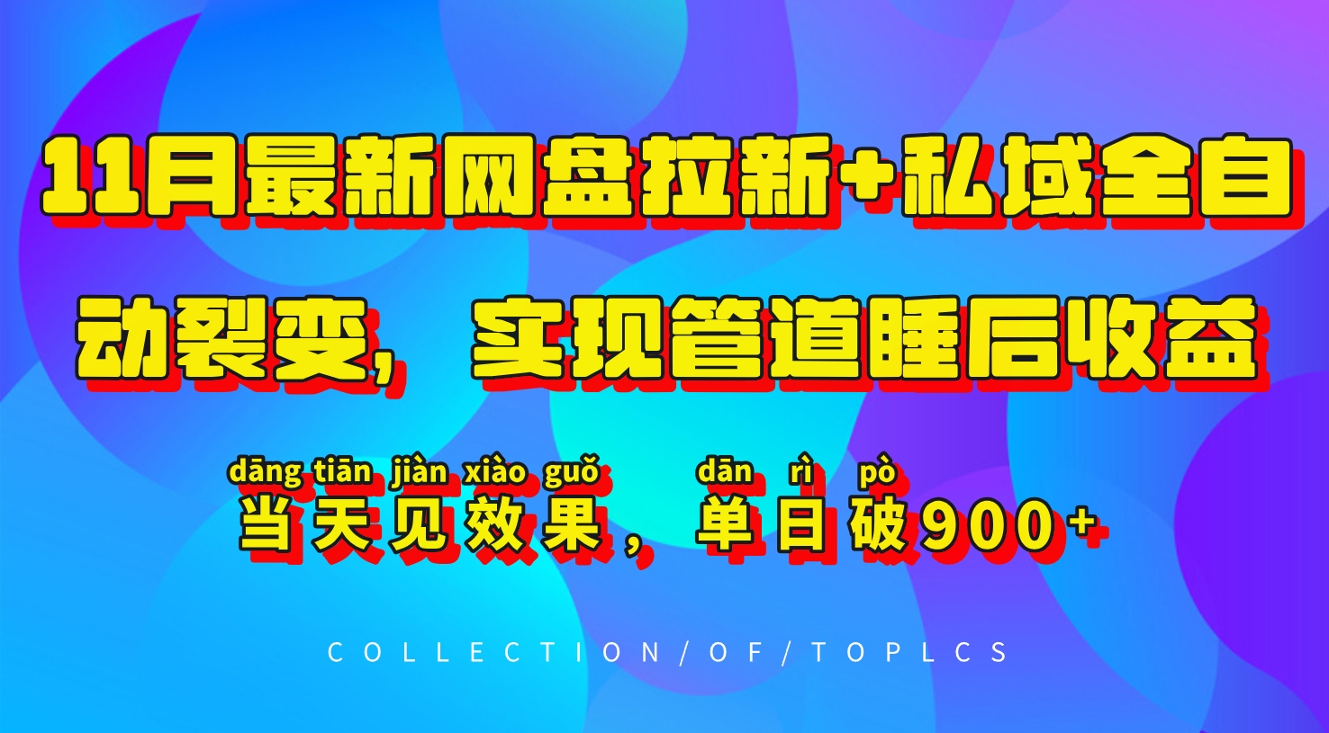 11月最新网盘拉新+私域全自动裂变，实现管道睡后收益，当天见效果，单日破900+-89网创